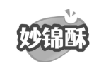 妙锦酥