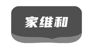 家维和