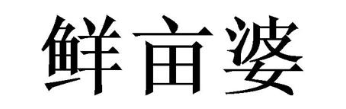 鲜亩婆