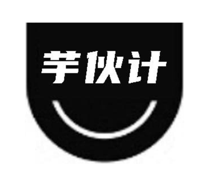 芋伙计