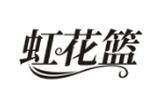 虹花篮