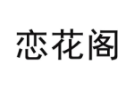 恋花阁