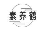 素养鹤