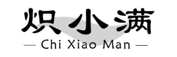 炽小满