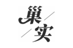 巢实