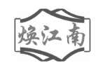 焕江南