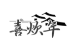 喜炊年
