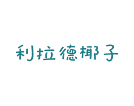 利拉德椰子