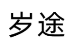岁途