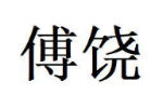 傅饶