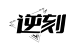 逆刻