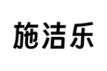 施洁乐