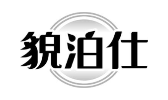 貌泊仕