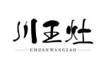川王灶