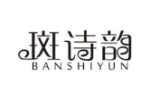 斑诗韵