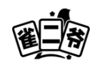 雀二爷