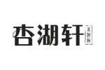 杏湖轩
