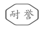耐誉
