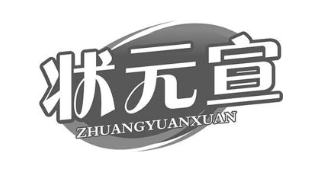 状元宣