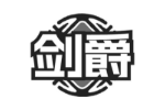 剑爵