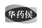 华药侯