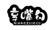 享嘴勾