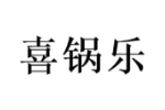 喜锅乐