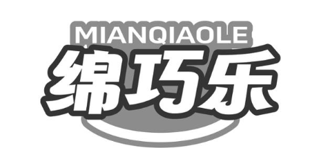 绵巧乐