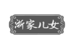 浙家儿女