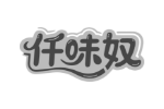 仟味奴