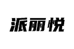 派丽悦