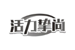 活力挚尚