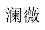 澜薇