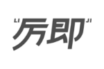 厉即