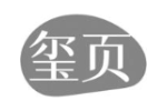 玺页