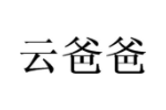 云爸爸