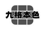 九格本色