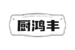 厨鸿丰