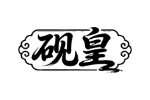 砚皇