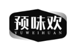 预味欢