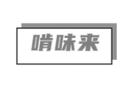 啃味来