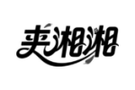 夹湘湘