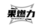 果燃力