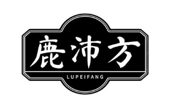 鹿沛方