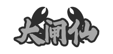 大闸仙