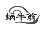 蜗牛翁