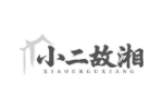 小二故湘