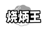 烧炳王