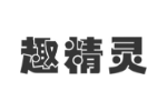 趣精灵