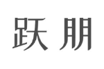 跃朋
